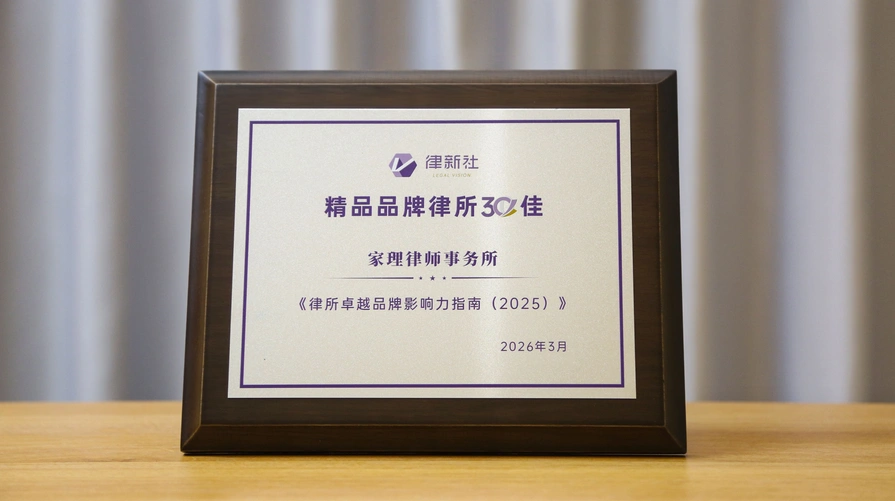家理律所荣膺律新社六项年度大奖,专业深耕与社会责任并举获行业肯定